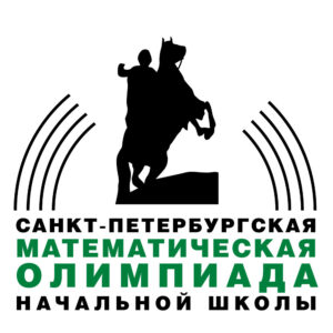 Санкт-Петербургская математическая Олимпиада начальной школы