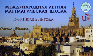 Анонс международного математического лагеря в Севилье в 2016 году