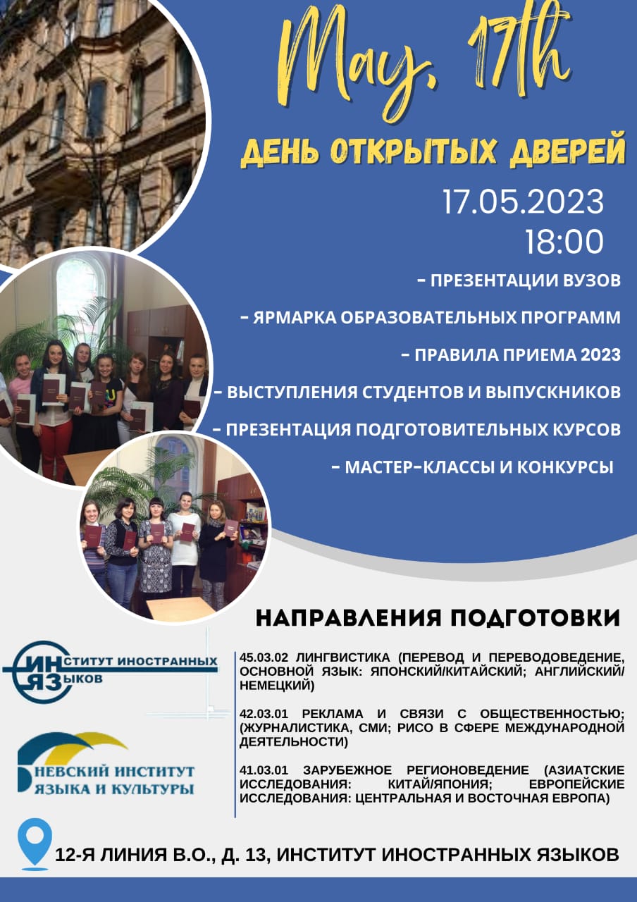 День открытых дверей 17 мая в Институте иностранных языков в СПб